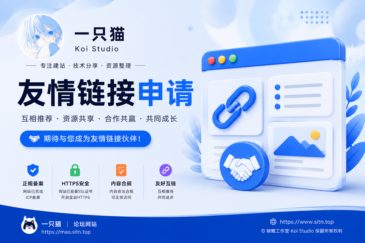  友情链接申请说明-一只猫